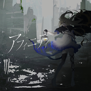 アフィニティ (feat. 可不)