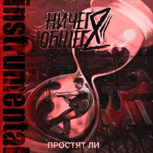 Простят ли (Instrumental)