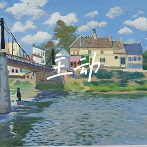 主动 (Prod by Slim Dyane.)