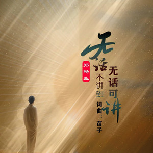 无话不讲到无话可讲 (男版)