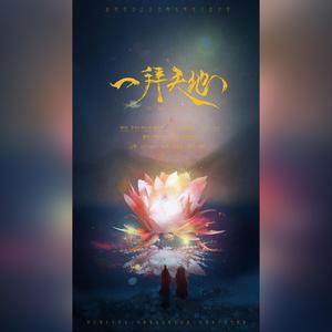 一拜天地（翻自 不是Av的Ay君/畅畅酱）