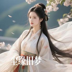 尘缘旧梦