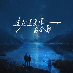 我真的爱你爱本质无异