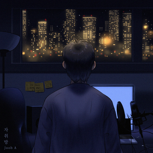 혼자여도 괜찮아