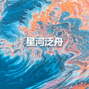 星河泛舟