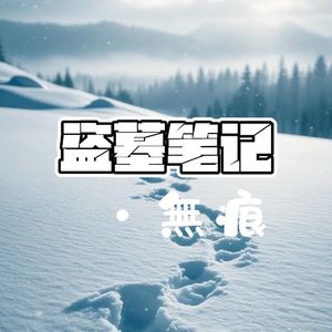 盗墓笔记•无痕