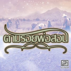 ตามรอยพ่อสอน