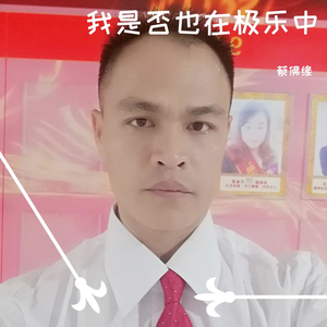 蔡佛缘-我是否也在极乐中