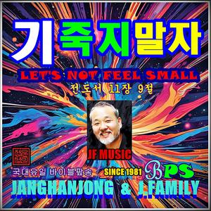 기죽지말자 / 전도서 11장 9절/ 국내유일 바이블팦송 / 1981-오늘