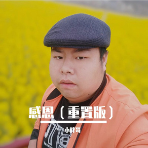 为人在世要感恩