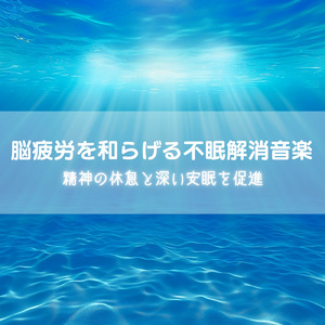 睡眠おすすめBGM