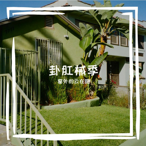 促吹芽凶重局