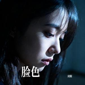 脸色