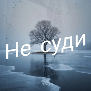 Не суди