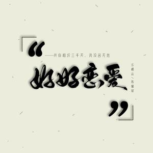 好好恋爱（翻自 邓丽欣）