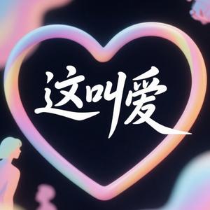这叫爱