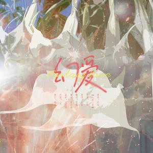 幻爱——广播剧《塔洛希岛》第二期ed