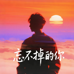忘不掉的你