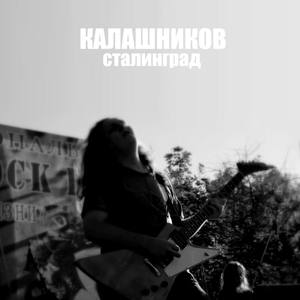 Сталинград