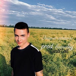 Этим летом (prоd. витаliy)