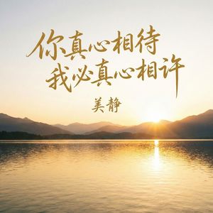 你真心相待我必真心相许(伴奏)