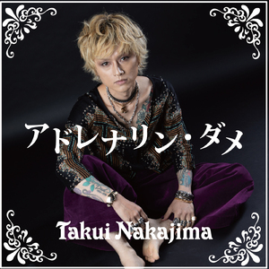 アドレナリン・ダメ