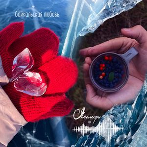 Байкальская любовь