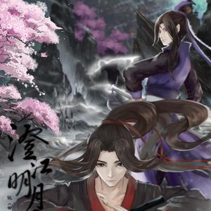 【魔道双杰】澄江明月还