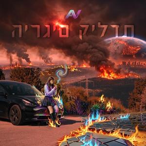 תדליק סיגריה