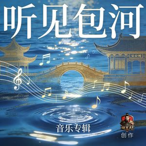 听见包河——《包河谣》