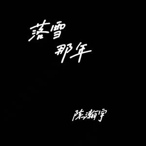 落雪那年