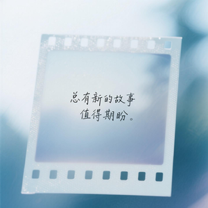 总有新的故事值得期盼