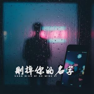 删掉你的名字