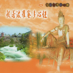 台語念佛靜心曲-般若波蘿蜜多心經