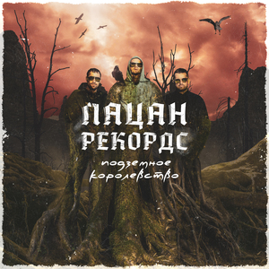 Подземное королевство