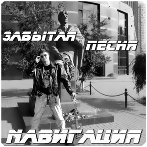 Забытая песня