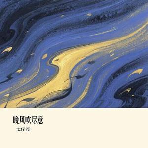 晚风吹尽意