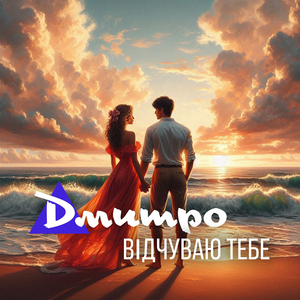 Відчуваю тебе
