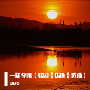 殷秀梅-一抹夕阳（周章春 remix）