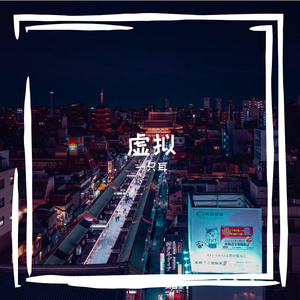 虚拟