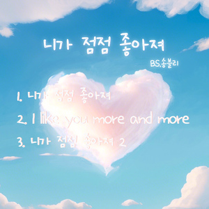 니가 점점 좋아져