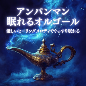 私はドキンちゃん (Cover) [org. ver.] [「それいけ！アンパンマン」より]