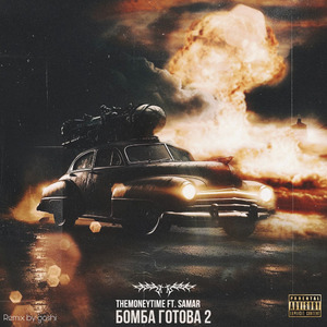 БОМБА ГОТОВА 2 (feat. SAMAR)