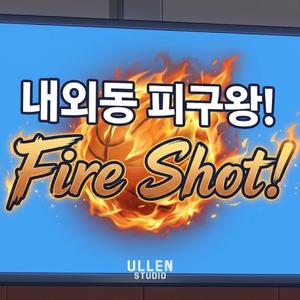 불꽃 슛! 내외동 피구왕(Fire Shot!)