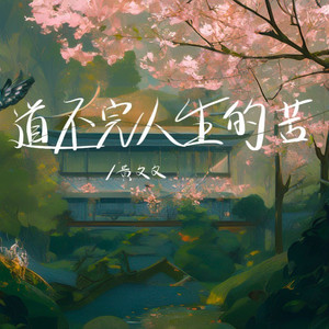 道不完人生的苦 (合唱版)