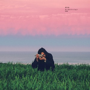 またね (オールドバージョン)