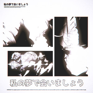 私の夢で会いましょう
