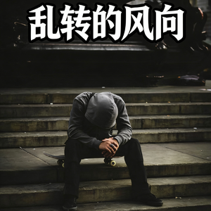 乱转的风向（prod by pvki）