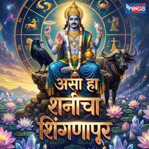 Asa ha Shanicha Shinganapur