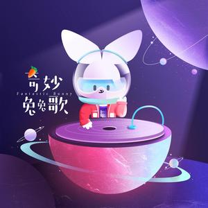 奇妙兔兔歌